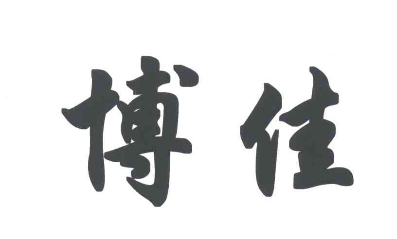 博佳