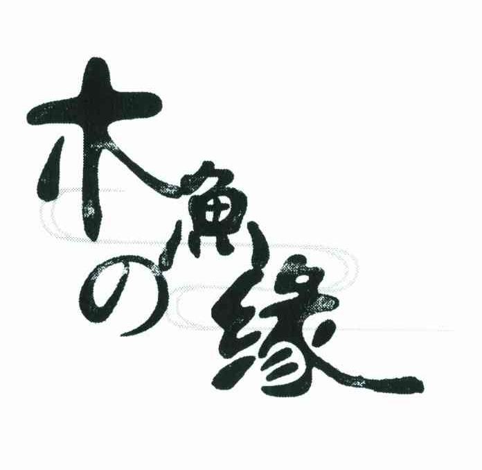 木鱼缘