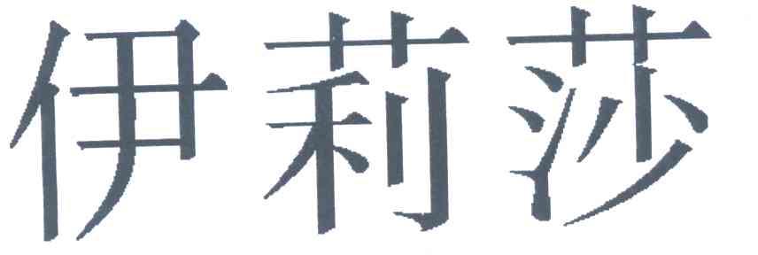 伊莉莎
