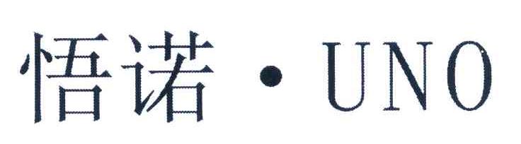 悟诺 UNO