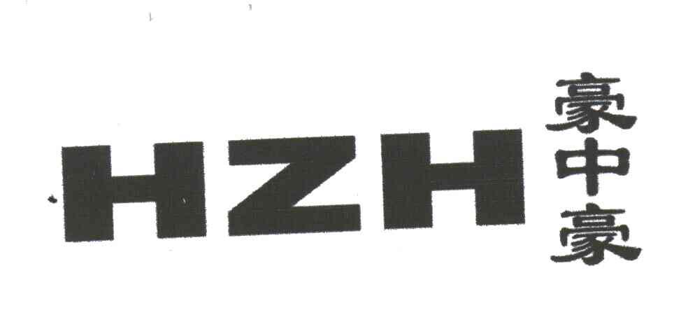 豪中豪;HZH