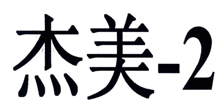 杰美;2