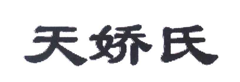 天娇氏