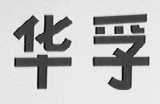 华孚