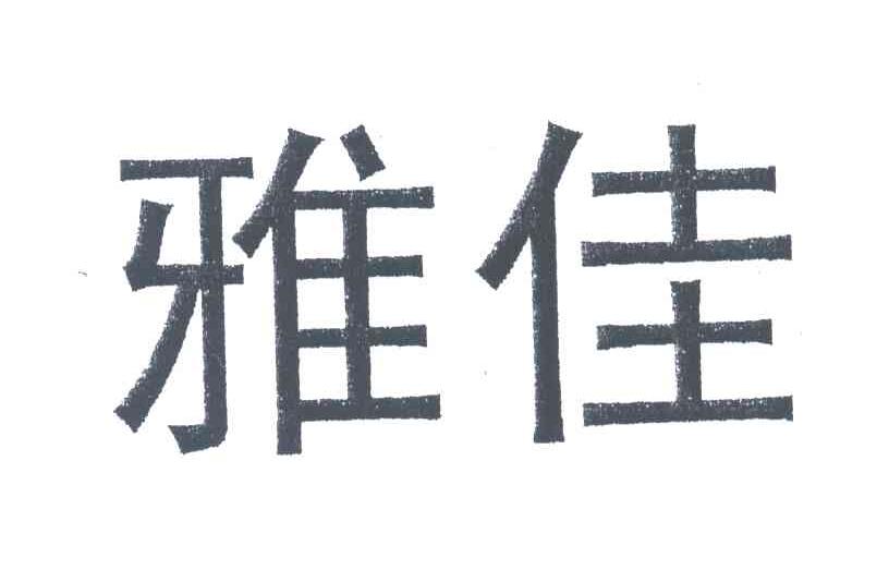 雅佳