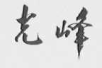 光峰