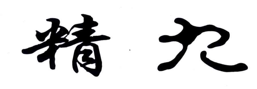 精九