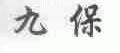 九保