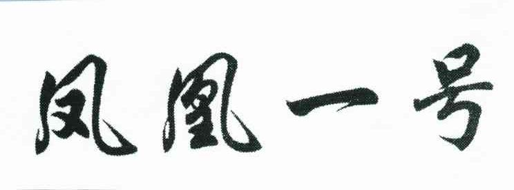 凤凰一号