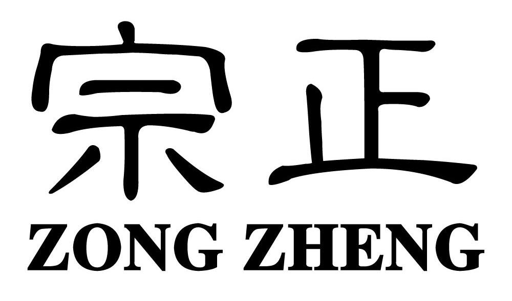 宗正