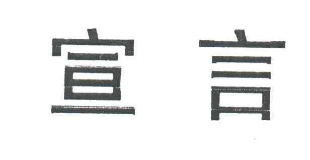 宣言