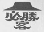 必胜客