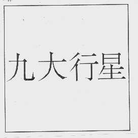 九大行星