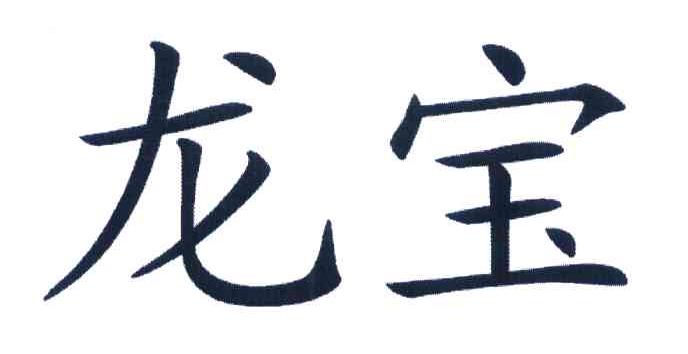 龙宝