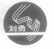 刘勇