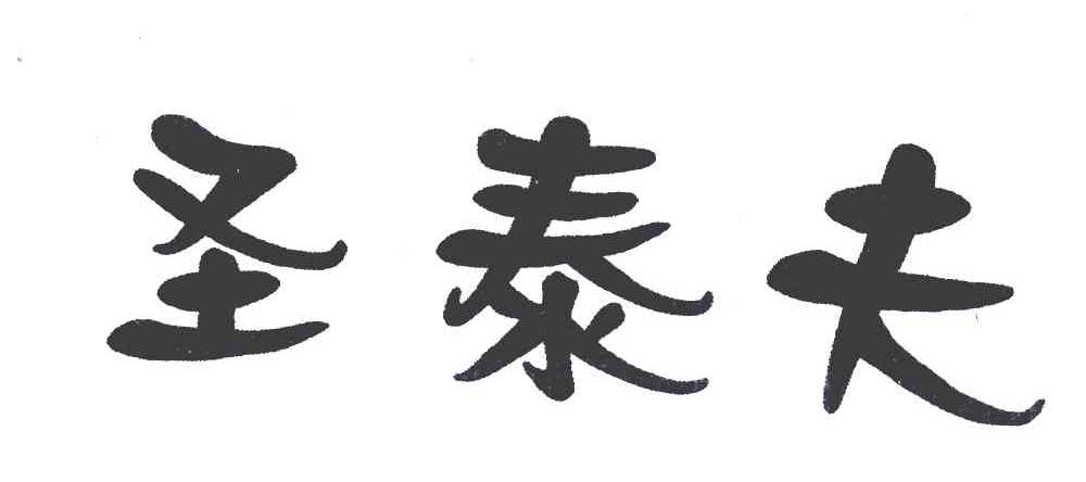 圣泰夫