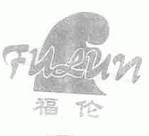 福伦