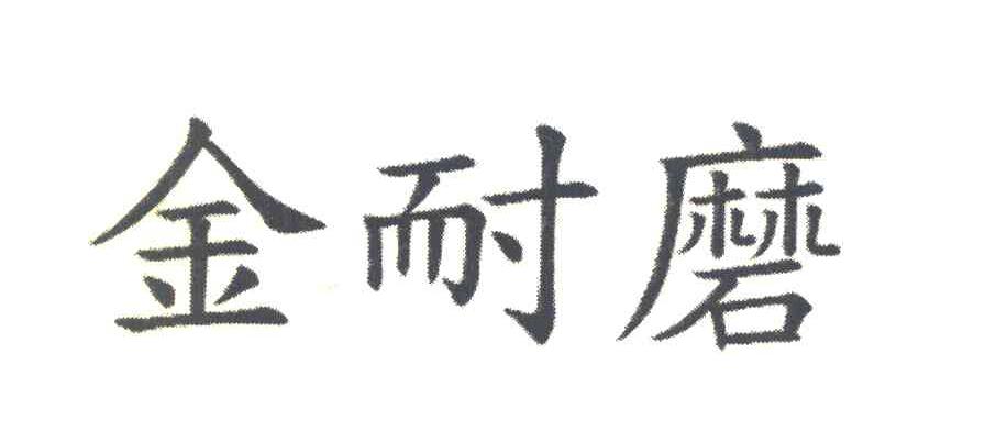 金耐磨