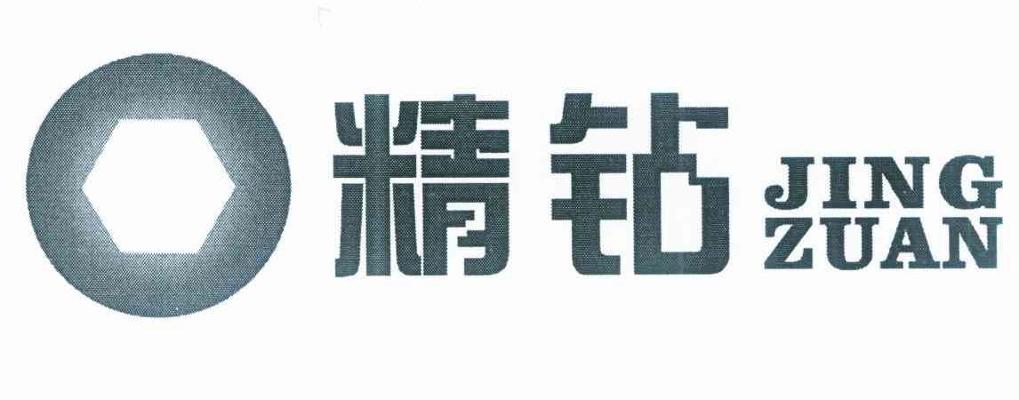精钻