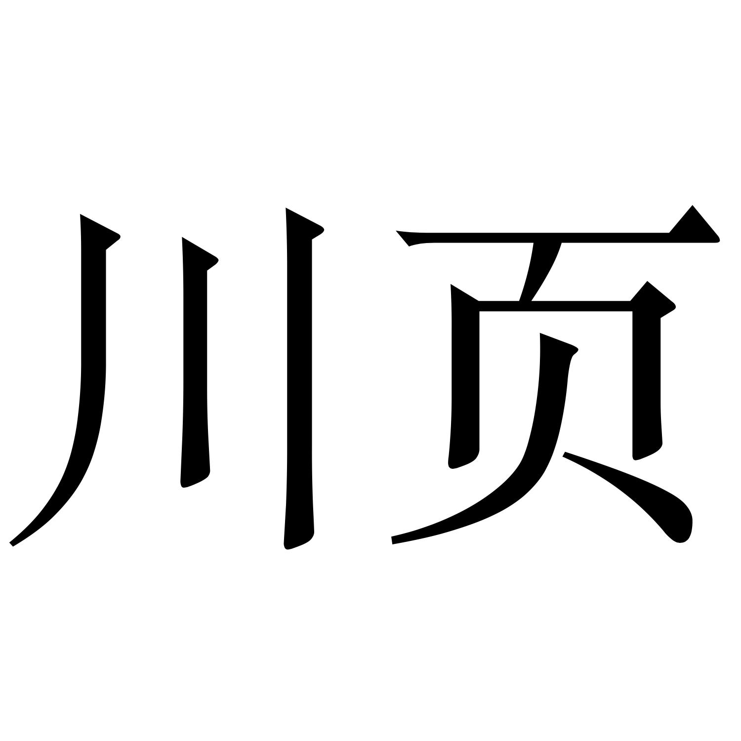 川页
