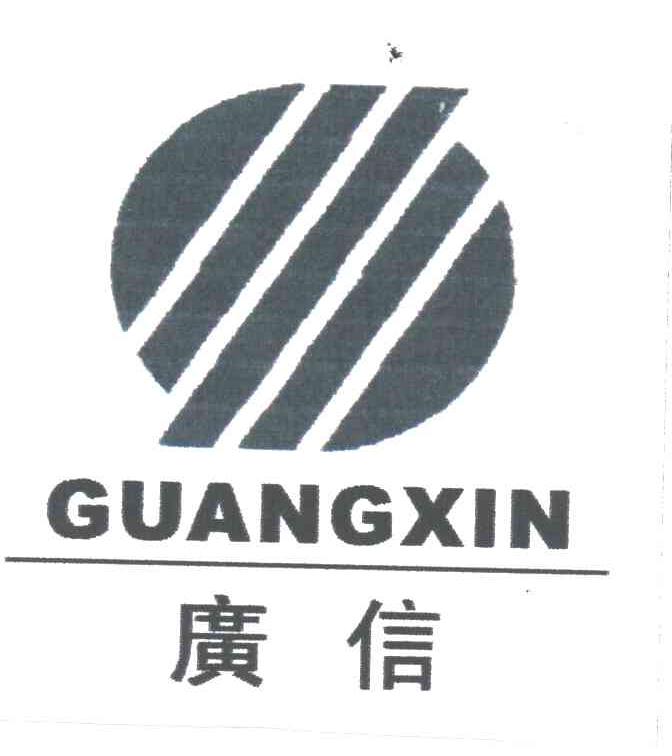 广信及图