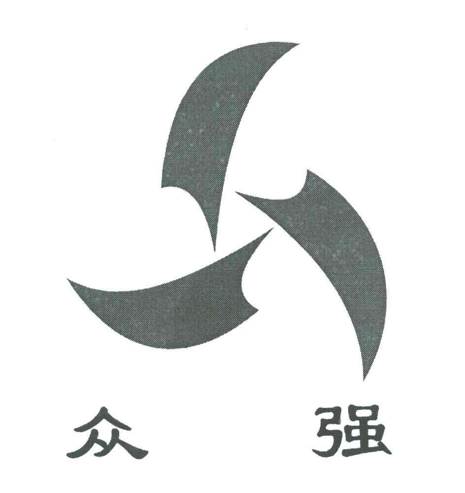 众强