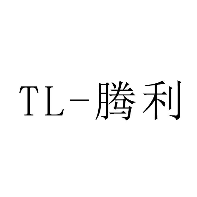 腾利-TL