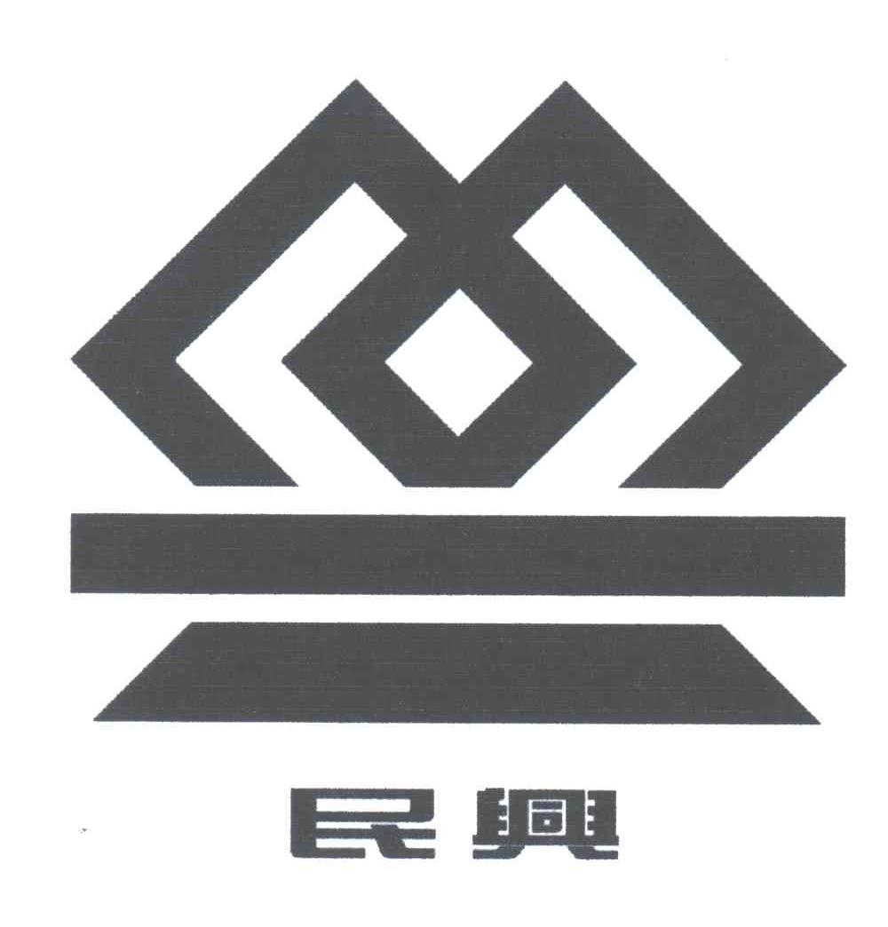 民兴