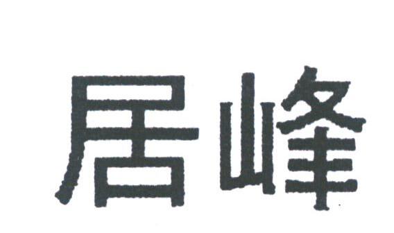 居峰