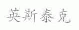 英斯泰克