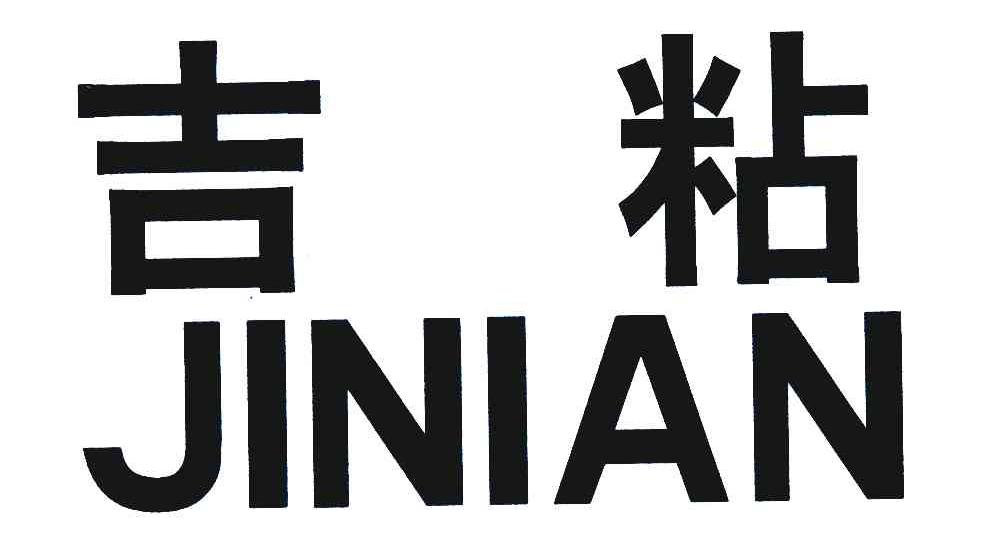 吉粘