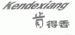 肯得香