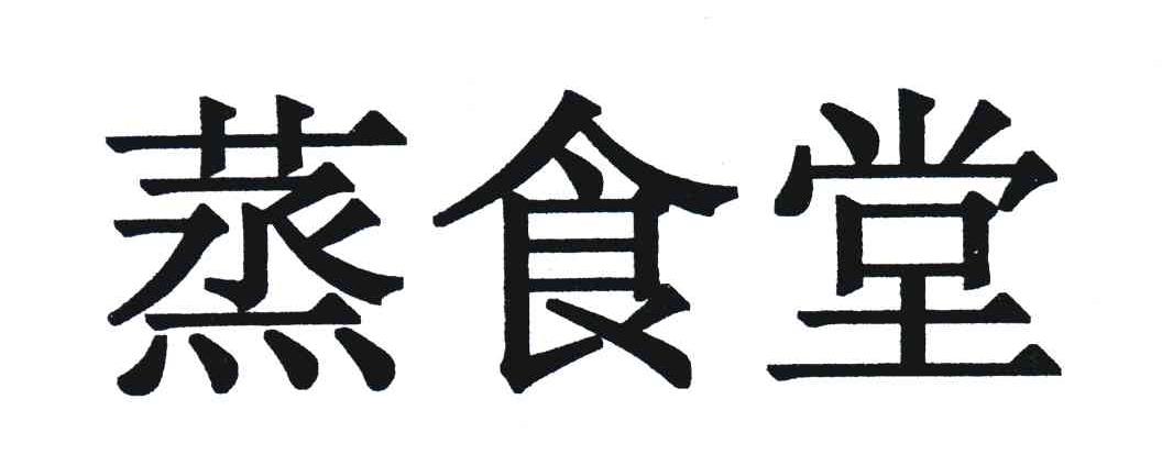 蒸食堂