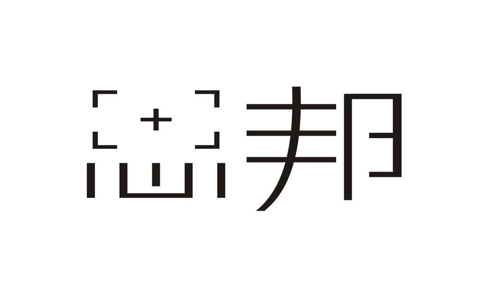 思邦