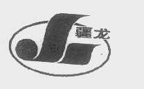 疆龙