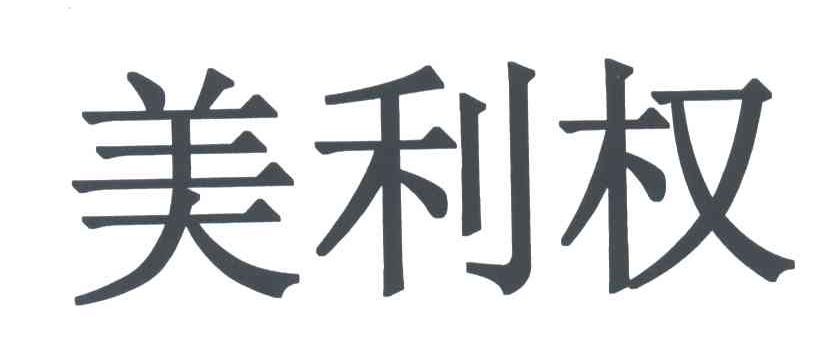 美利权