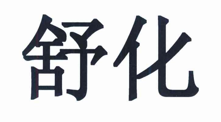 舒化