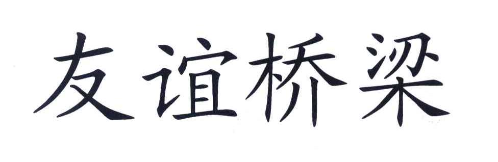 友谊桥梁