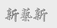 新艺新