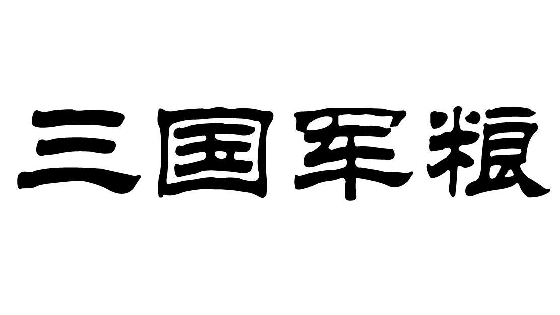 三国军粮
