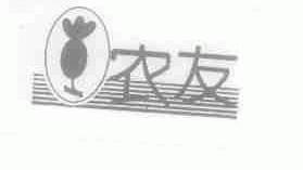 农友