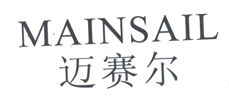迈赛尔;MAINSAIL