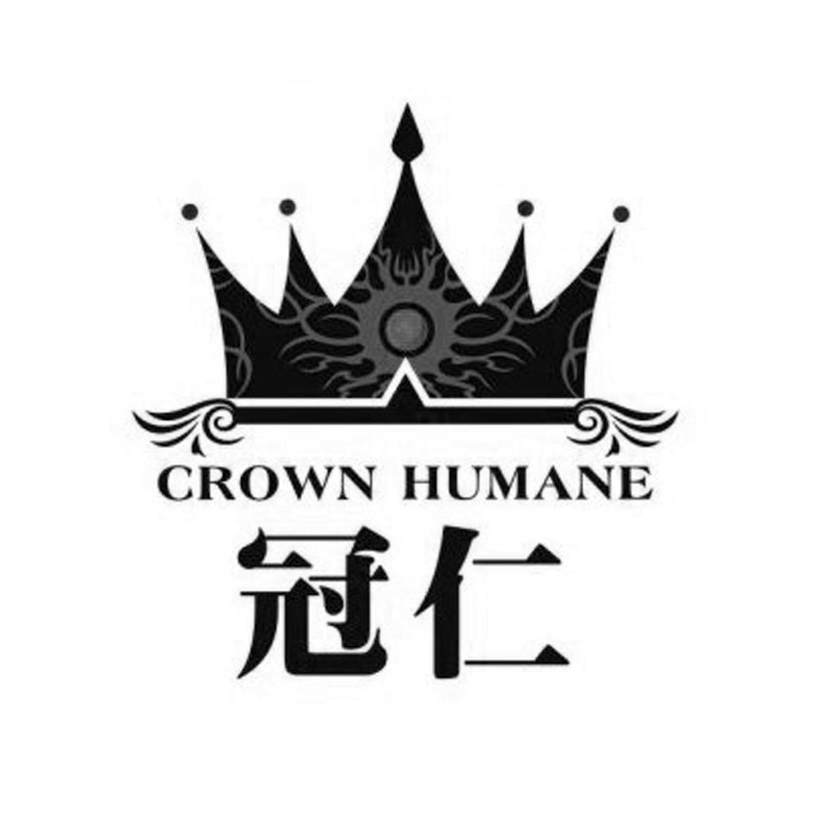 冠仁 CROWN HUMANE