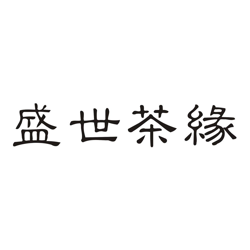 盛世茶缘