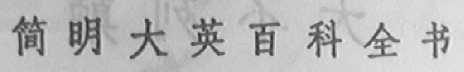 简明大英百科全书