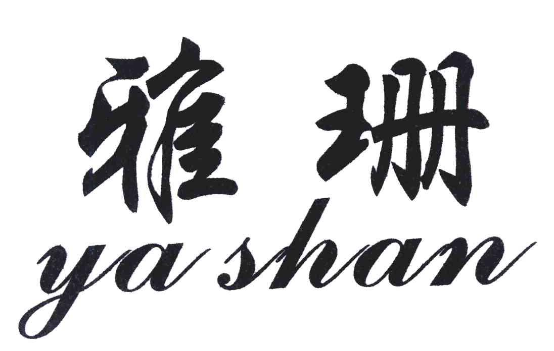 雅珊