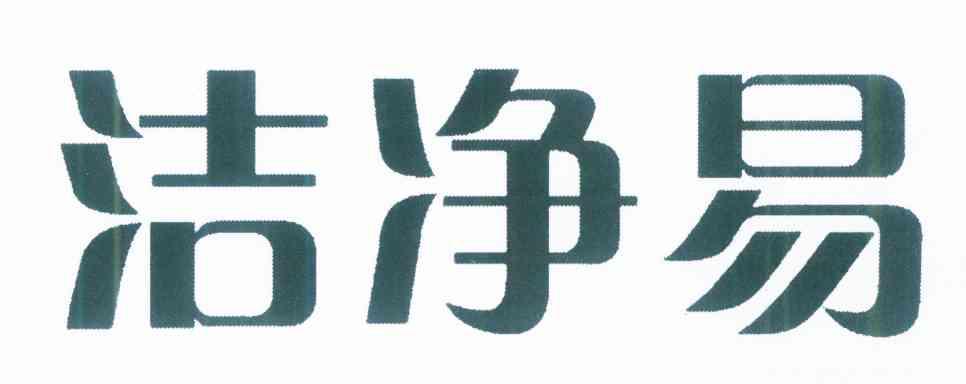 洁净易