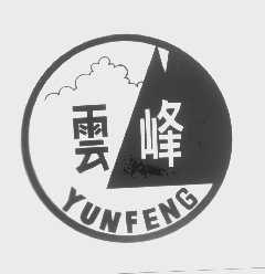 云峰