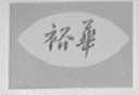 裕华