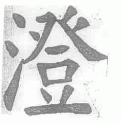 澄